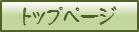 �g�b�v�y�[�W